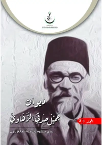 جميل صدقي الزهاوي ج 2 - 11000 دينار